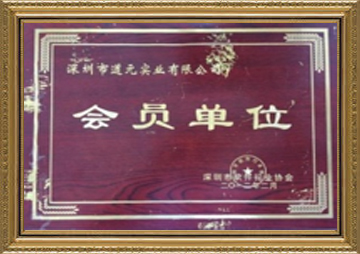 深圳市軟件行業(yè)協(xié)會會員單位