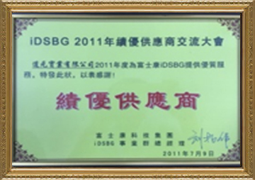 富士康集團IDSBG 優(yōu)秀供應商
